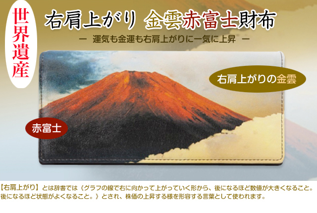 売り出し正本 世界遺産・富士山の「赤富士」 絵画/タペストリ